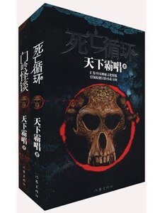 《死亡循环+死亡循环2:门岭怪谈(出书版)》