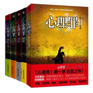 心理罪（出书版）