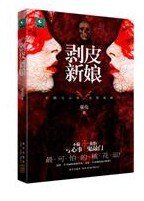剥皮新娘（出书版）