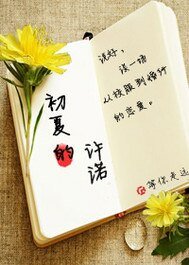 《初夏的许诺》