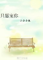只愿宠你