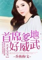 《天才宝宝,总裁爹地好威武》