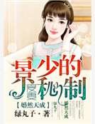 婚然天成：景少的秘制爱妻