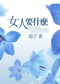 女人要什么