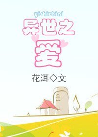 异世之爱