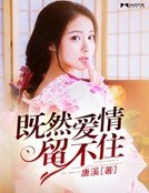 《既然爱情留不住》