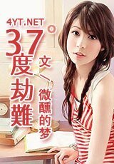 37度劫难（原名：通往地狱的路）