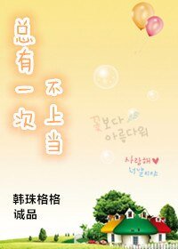 《总有一次不上当》