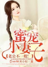 《蜜宠小妻子,老公不一般!》