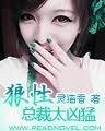 《狼性总裁太凶》