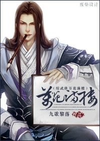 （BL-综同人）[综武侠+剑三]万花满楼（陆花西叶）