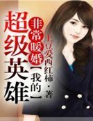 非常暖婚，我的超级英雄