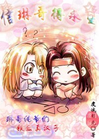 《信琳哥得永生》