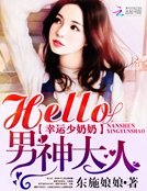 《幸孕少奶奶:Hello,男神大人》