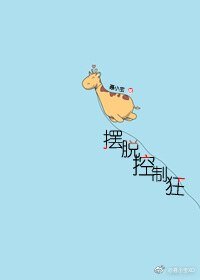 《摆脱控制狂(重生)》