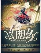 幻想乡