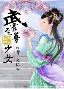 《废材翻身:武灵至尊少女》