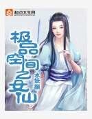 《极品空间之女仙》
