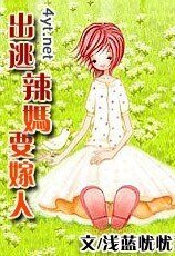 出逃辣妈要嫁人