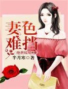 《绝世暖婚之妻色难挡》