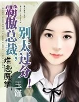 《难逃魔掌:霸傲总裁,别太过分》