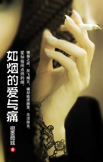 如烟的爱与痛