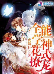 《全能学神花式撩宠》