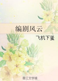 编剧风云/我想和你好好的/如果恋请深恋