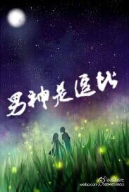《男神是斗比》