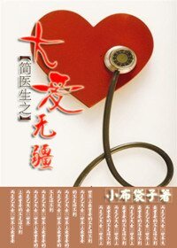 简医生之大爱无疆