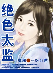 《绝色太监》