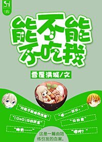 能不能不吃我