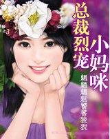 《烈焰吻痕:总裁烈宠小妈咪》