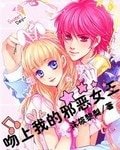 吻上我的邪恶女王