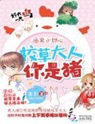 《酒窝小甜心:校草大人,你是猪》