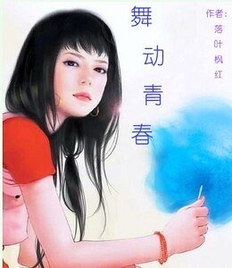 舞动青春