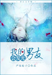 《我的男友会发光》