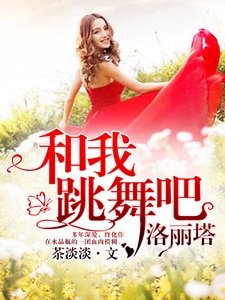 和我跳舞吧，洛丽塔
