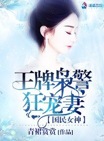《国民女神:王牌枭警狂宠妻》