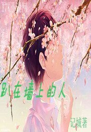 《趴在墙上的人》
