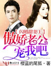 《闪婚甜妻①傲娇老公,宠我吧》