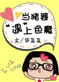 当猪婆遇上色魔