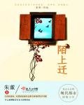陌上迁