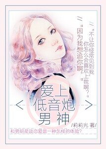 《爱上低音炮男神(娱乐圈)》