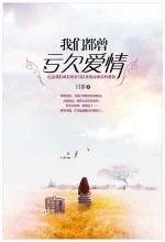 《我们都曾亏欠爱情/一个人的动物园(出书版+网络版)》