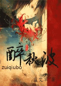 《醉秋波》