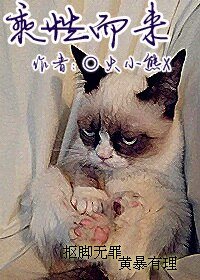 《乘性而来》