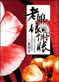 老娘很惆怅