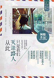 从此天涯路人只是我们/从此良知是路人