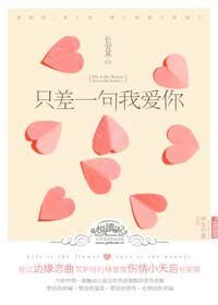 《只差一句我爱你》